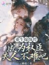 重生嫁纨绔,成为权臣夫人不难吧