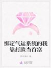 绑定气运系统的我靠打脸当首富