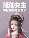 修仙女主,有亿点情缘怎么了