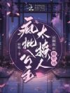 疯批公主杀疯了,众卿还在修罗场