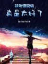 能听懂兽语真是太好了!