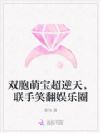 双胞萌宝超逆天,联手笑翻娱乐圈