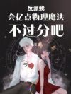 反派我会亿点物理魔法不过分吧