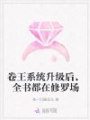 卷王系统升级后,全书都在修罗场