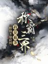 修仙不如砍树,我靠血条称霸三界