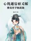 心机通房娇又媚,撩完世子她就跑