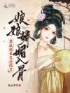 娘娘娇媚入骨,禁欲权臣又沦陷了