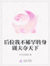 后位我不稀罕转身训夫夺天下
