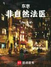 东京非自然法医