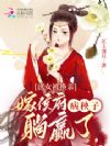 庶女被换亲,嫁侯府病秧子躺赢了