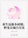 重生反派小厨娘,一道素菜卖万金