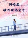 闪婚后,被大佬娇宠了