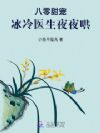 八零甜宠:冰冷医生夜夜哄