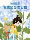 被流放后,我在边关卖火锅