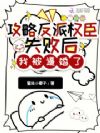 攻略反派权臣失败后,我被逼婚了