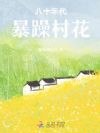 八十年代暴躁村花