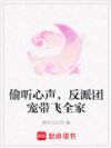 偷听心声,反派团宠带飞全家