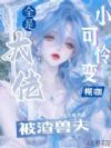 小可怜变糊咖,大佬全是被渣兽夫