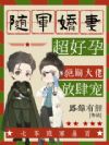 随军娇妻超好孕,绝嗣大佬放肆宠