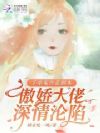 手拿菟丝花剧本傲娇大佬深情沦陷
