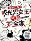 被诛九族?吸光男女主气运护全家