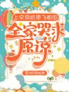 上交系统带飞祖国,全家哭求原谅