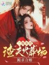 二嫁东宫:渣夫火葬场跪求合婚