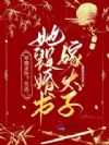 卑微求怜?笑话!她毁婚书嫁太子