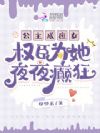 公主成庶女,权臣为她夜夜癫狂