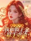 豪门假惺惺,我和假千金联手虐渣