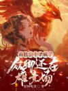 疯批公主杀疯了,众卿还在雄竞场