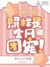 二婚怎么了?照样是全网团宠