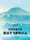 穿成驾崩女帝!整活干飞朕的江山
