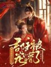 娇养病弱太子后,郡主被宠懵了