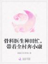 骨科医生种田忙,带着全村奔小康