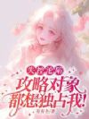 失控沦陷,攻略对象都想独占我!