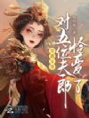 穿越女尊:对五位夫郎怜爱了
