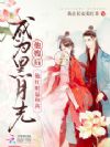 成为黑月光他嫂后,他红眼逼和离
