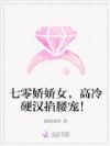 七零娇娇女,高冷硬汉掐腰宠!