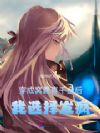 穿成窝囊真千金后,我选择发疯