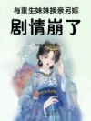 炮灰女配被迫换亲,疯批权臣强宠