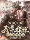 攻略失败,我靠摆烂成反派黑月光