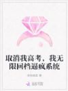 取消我高考,我无限回档逼疯系统