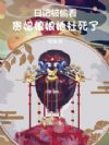 日记被偷看,贵妃娘娘她社死了!