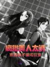 疯批美人太诱,京圈佛子破戒狂宠