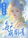 恶毒女配不演了,每天崩剧情