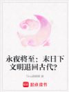 永夜将至:末日下文明退回古代?