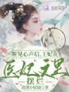 听见心声后,王妃在医妃文里摆烂