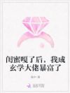 闺蜜嘎了后,我成玄学大佬暴富了