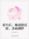 重生后,她诱撩反派,杀疯朝野
